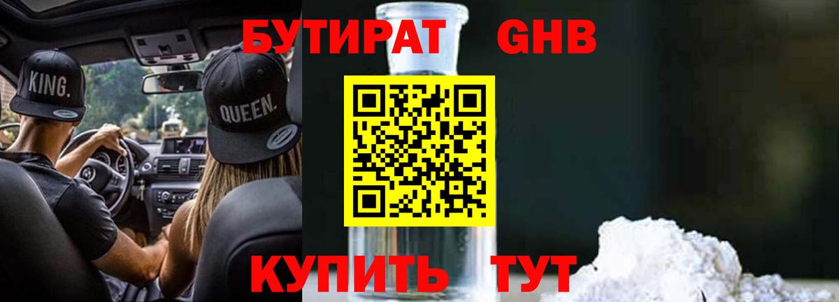 Бутират жидкий экстази Искитим
