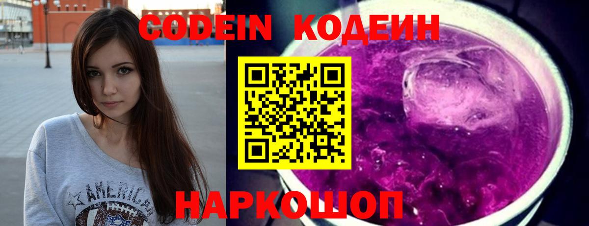Кодеин Purple Drank  Кодеин напиток Lean (лин)  Искитим  Вход с VPN 